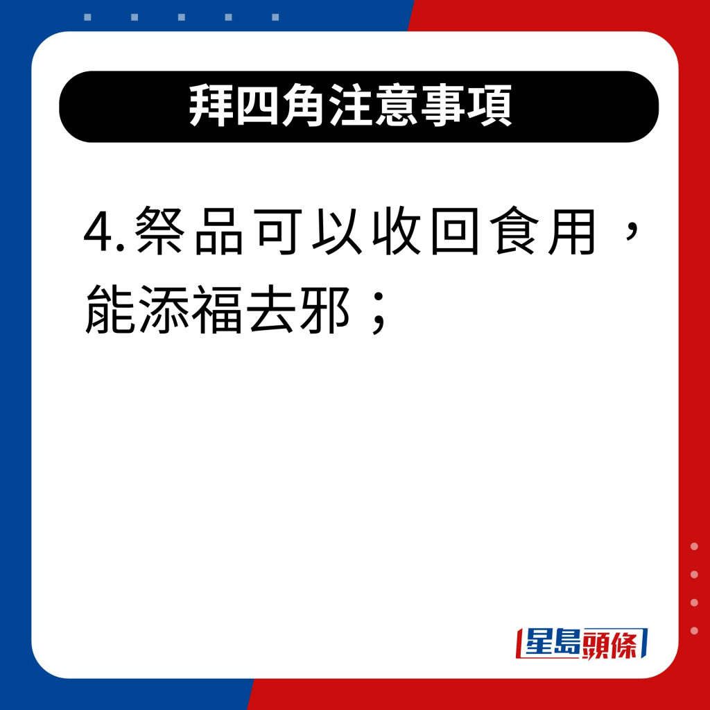 拜四角注意事项｜祭品可以收回食用，能添福去邪；