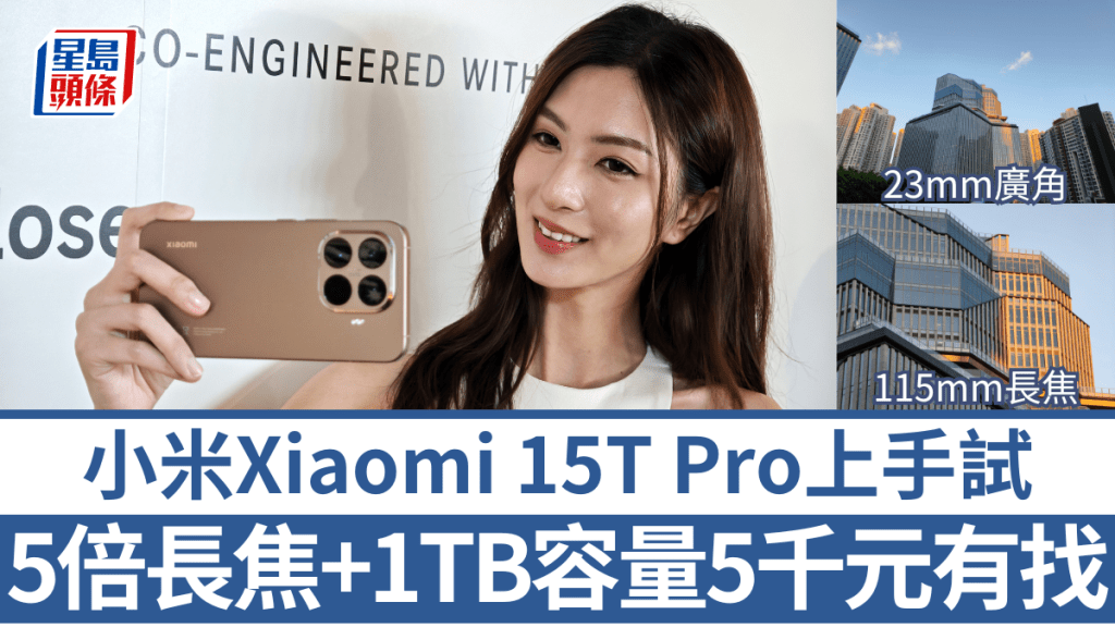 小米推出歷來最抵玩的5倍遠攝手機Xiaomi 15T Pro，4千多元即可遠景拉近至眼前。