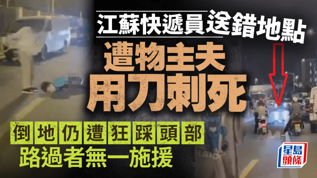 江苏快递员送错地点  物主夫刀刺脚踩夺命