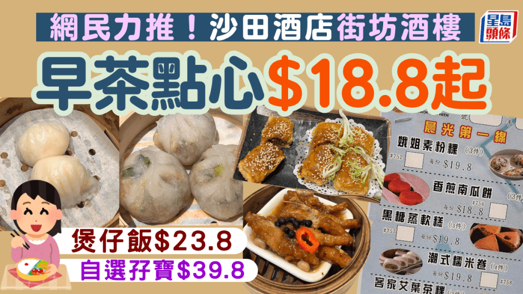 沙田酒店級酒樓超值早茶優惠！$19.8起歎蝦餃/燒賣/粉粿 煲仔飯$23.8+點心孖寶$39.8