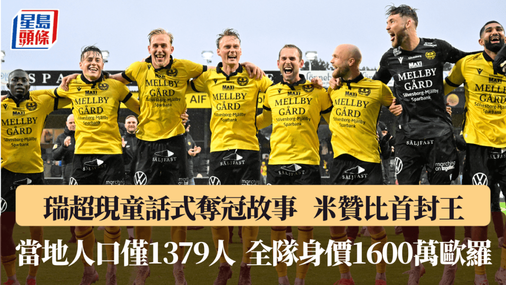 漁村球隊米贊比封王,首奪瑞典頂級聯賽冠軍。法新社
