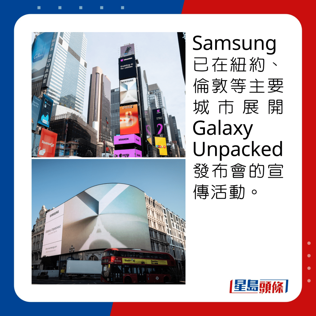 Samsung已在紐約、倫敦等主要城市展開Galaxy Unpacked發布會的宣傳活動。