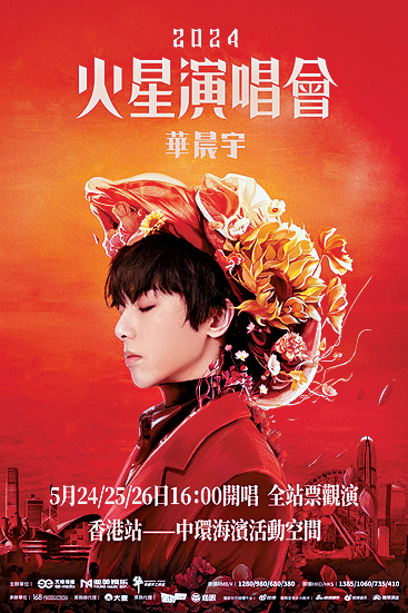 華晨宇本周將在中環海濱開唱。