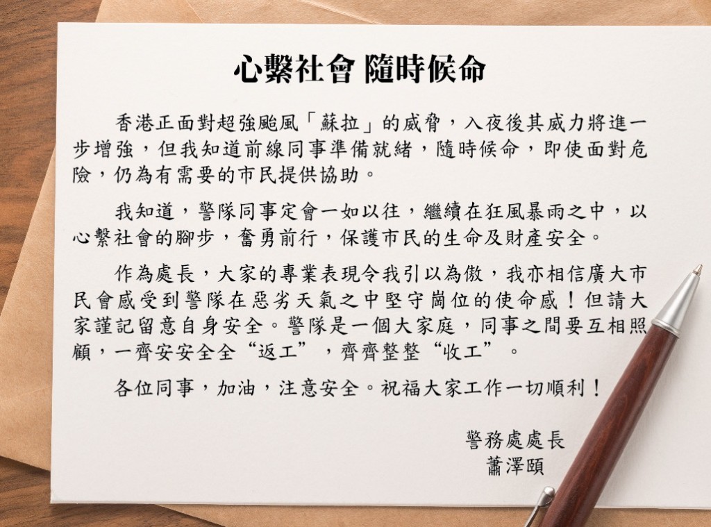 香港警察facebook上载一封警务处处长萧泽颐为前线警员打气的信件。