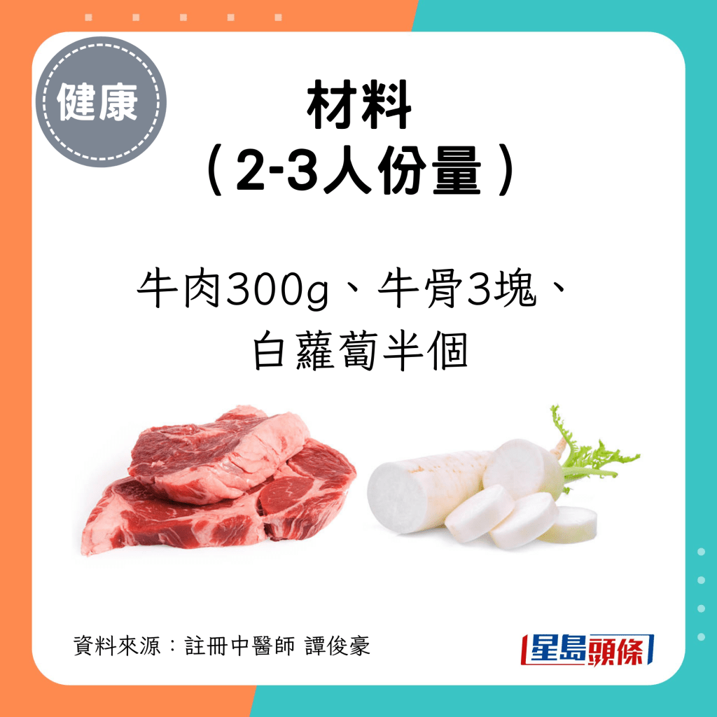 2-3人份材料：牛肉300g、牛骨3塊、白蘿蔔半個