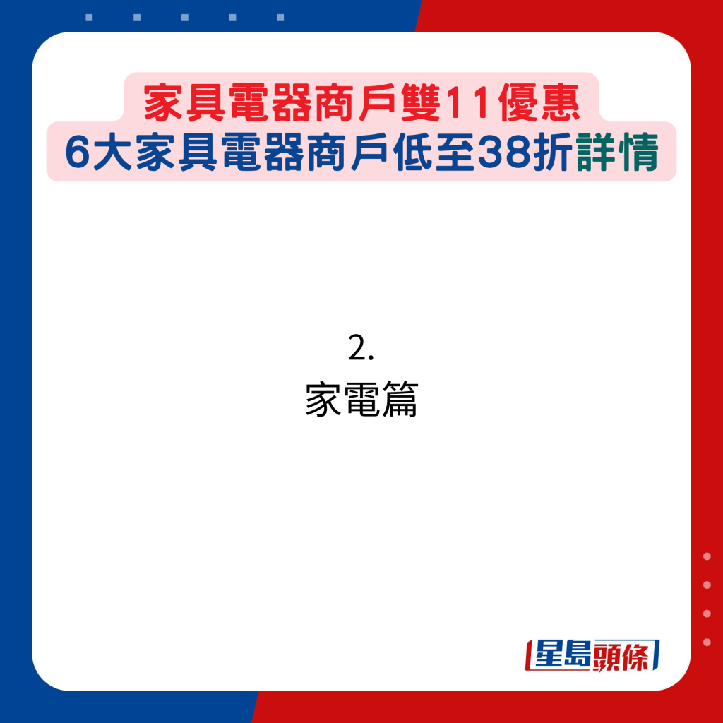 家具电器商户双11优惠，6大家具电器商户低至38折：2. 家电篇