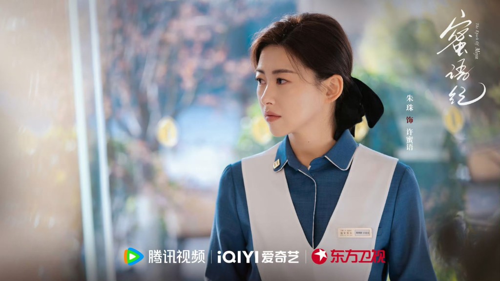 朱珠飾演許蜜語。