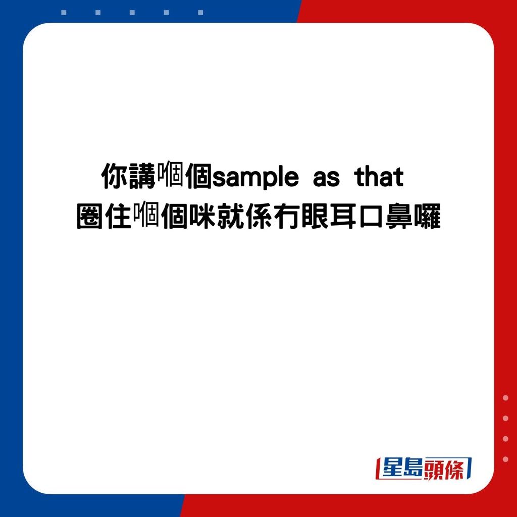 你讲嗰个sample as that  圈住嗰个咪就系冇眼耳口鼻罗