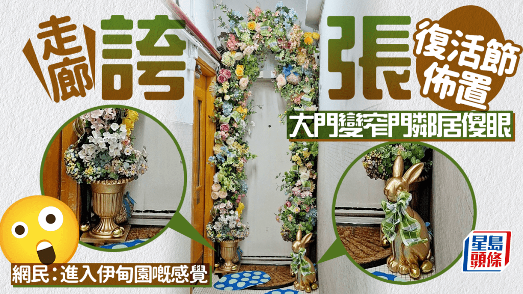 走廊誇張奇幻復活節佈置 大門變窄門鄰居傻眼 網民：進入伊甸園嘅感覺｜Juicy叮