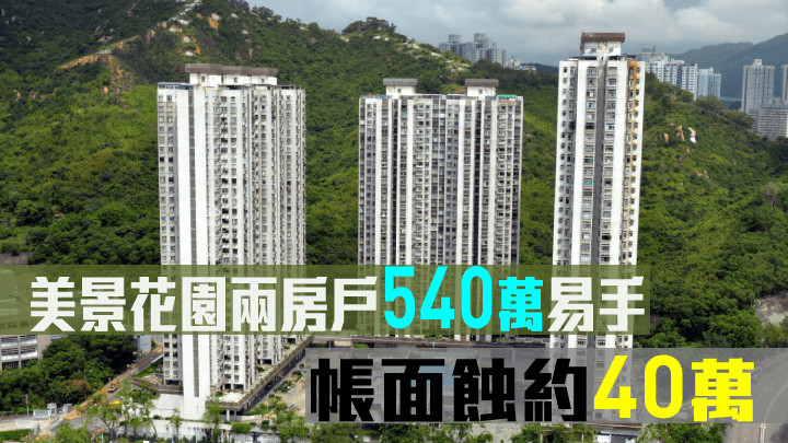 美景花園兩房戶540萬易手,帳面蝕約40萬。