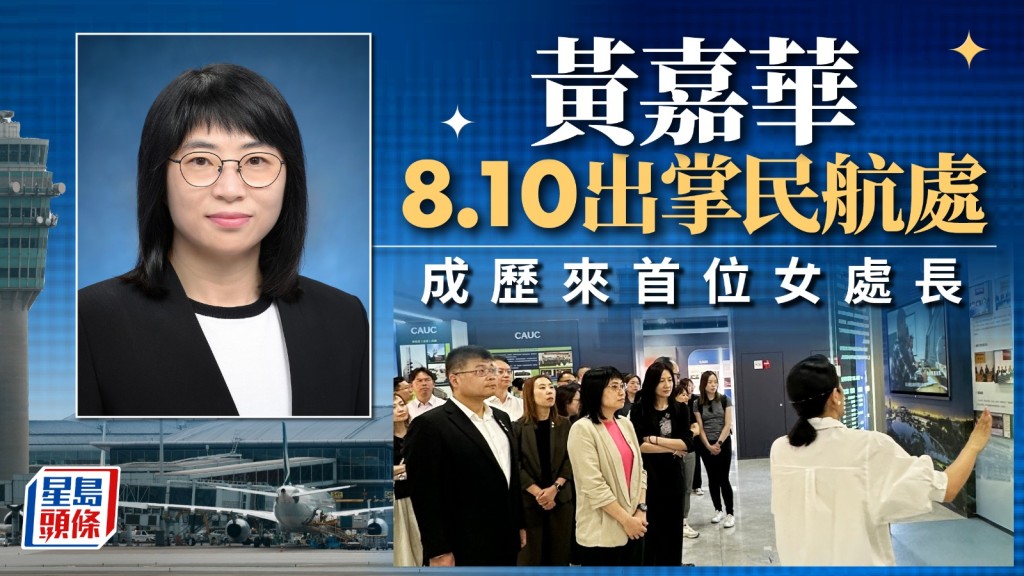黃嘉華成歷來首位民航處女處長