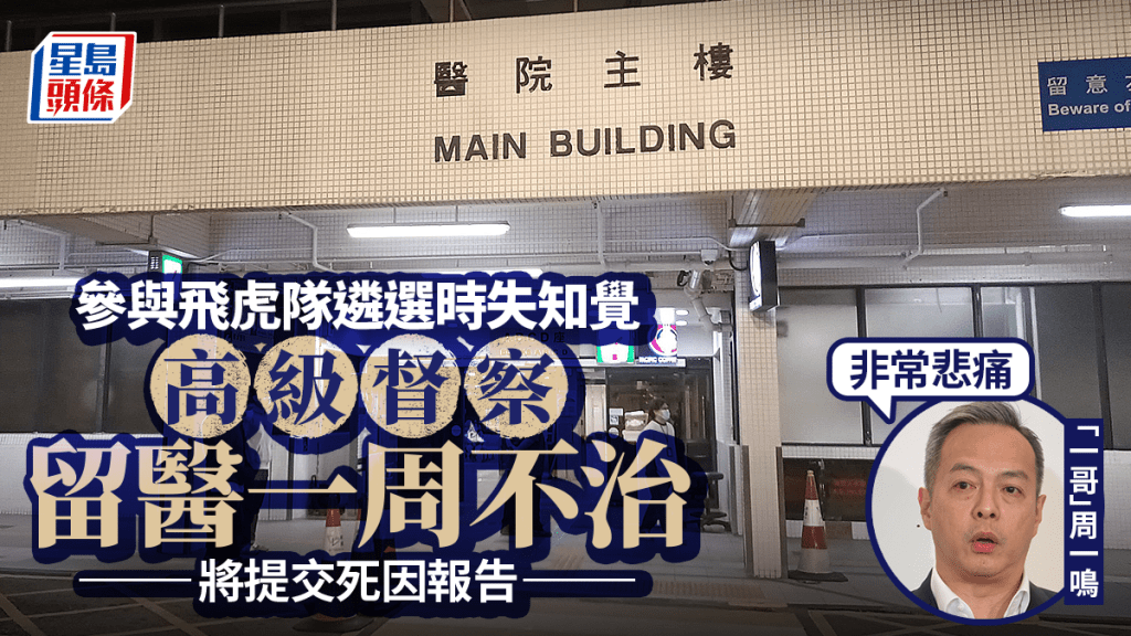 高級督察投考飛虎隊時昏迷留醫一周不治 周一鳴：非常悲痛  將向死因裁判官交報告