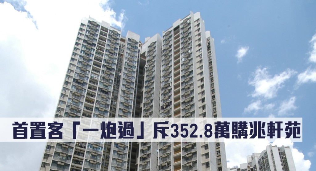 首置客「一炮過」斥352.8萬購兆軒苑。