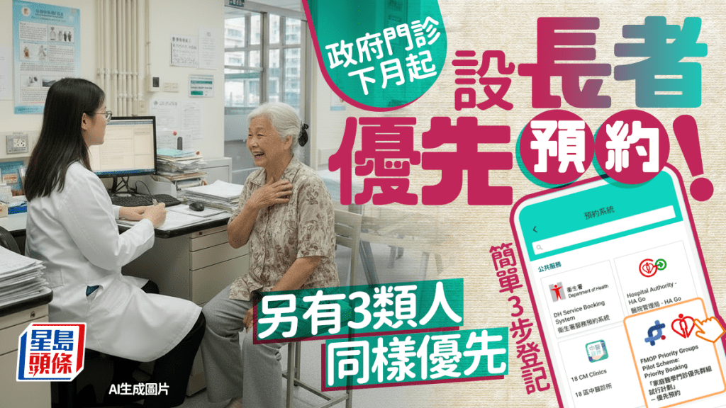 政府門診11月起設長者優先預約!推「家庭醫學門診優先群組試行計劃」 另有3類人同樣優先 即睇簡單3步登記