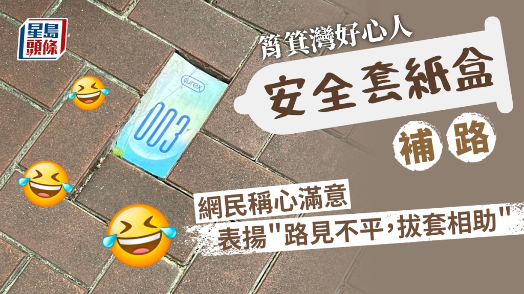 筲箕灣好心人避孕套紙盒補路 網民感恩:路面安全晒