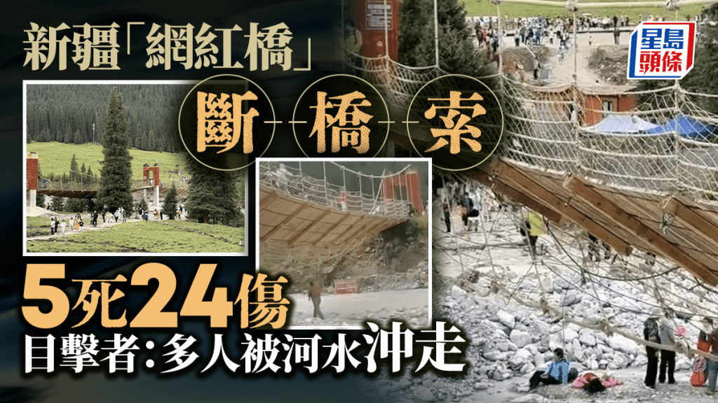 新疆景區吊橋橋索斷裂傾側 釀5死24傷 內媒：有人被河水沖走