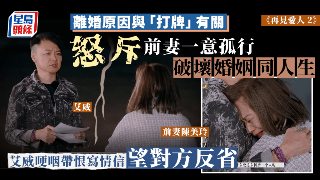 艾威怒斥前妻陳美玲一意孤行破壞婚姻同人生 哽咽帶恨寫情信望對方反省