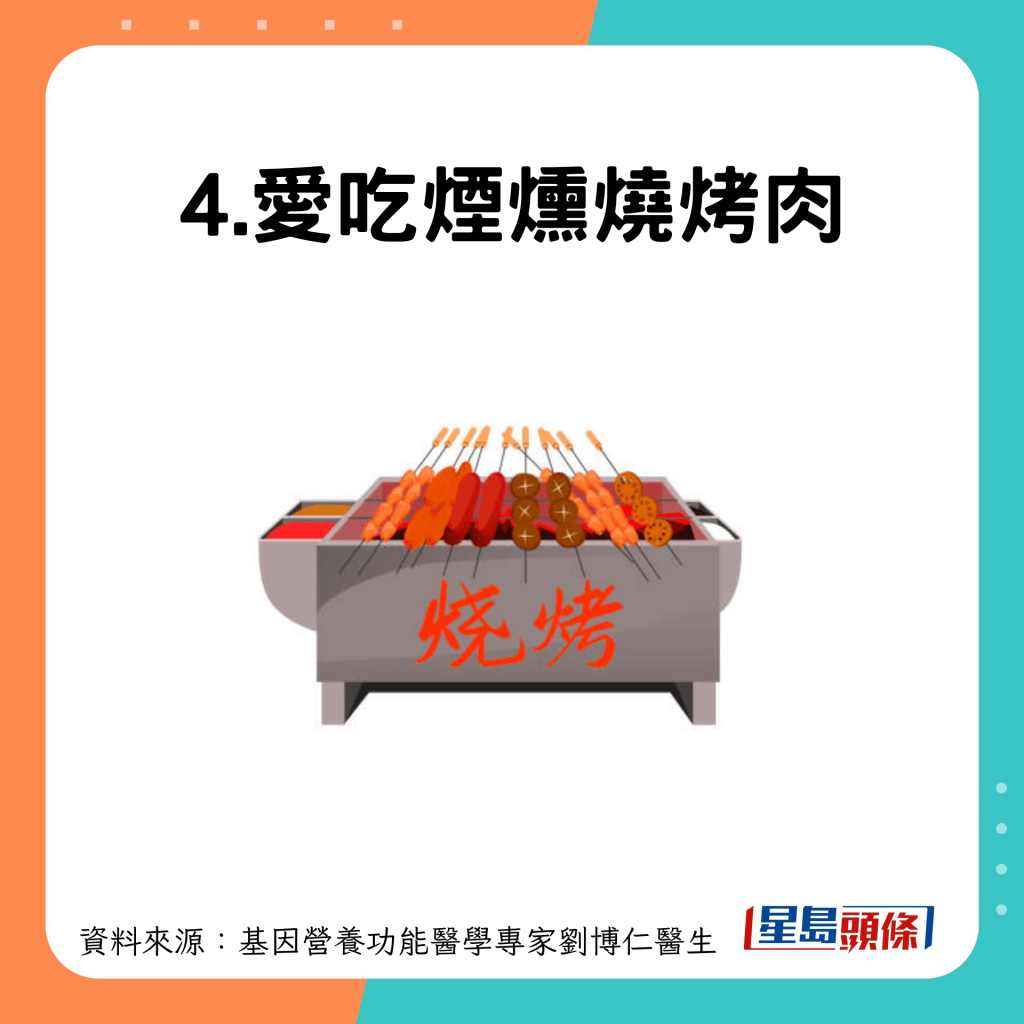 4.爱吃烧烤肉类