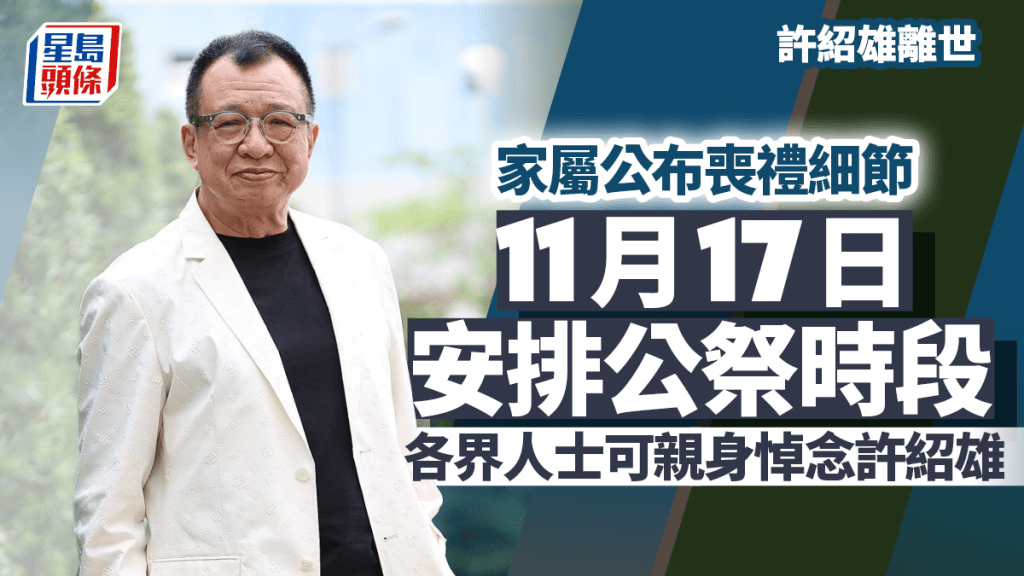 許紹雄離世丨家屬公布喪禮細節  11月17日安排一小時公祭時段  各界人士可親身悼念Benz雄