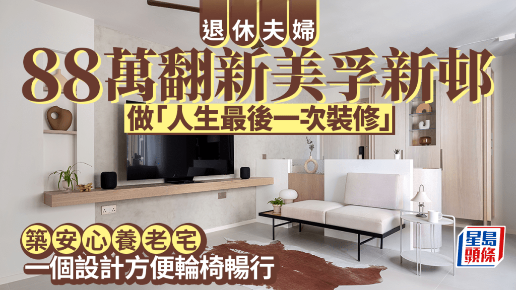 退休夫妇88万翻新美孚新邨  称「人生最后一次装修」筑安心养老宅 一个设计方便轮椅畅行