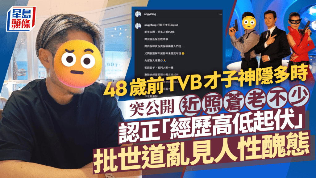 48歲前TVB才子神隱多時突公開近照蒼老不少    認正「經歷高低起伏」批世道亂見人性醜態：唔好以為有人主持公道