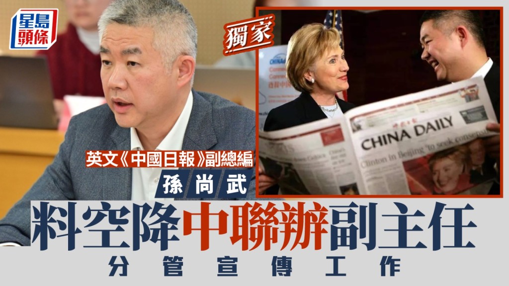 《中國日報》副總編孫尚武料空降中聯辦副主任。