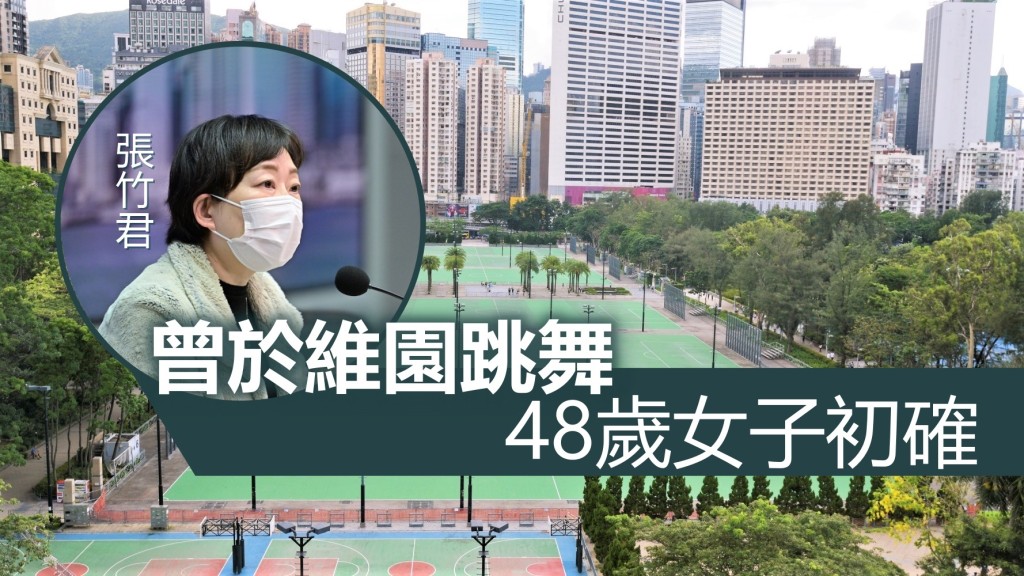 張竹君指新增1宗初步陽性個案，曾與另一染疫患者一同在維園跳舞。