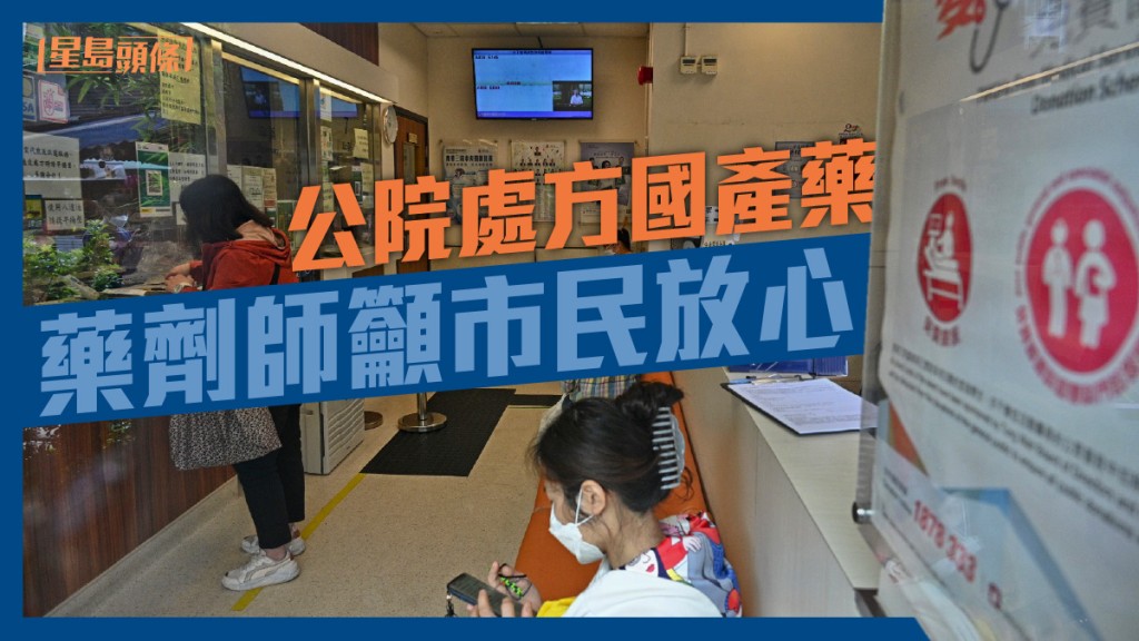 公立醫院多次處方內地產藥物，多位藥劑師指，本港嚴格監控藥物，市民毋須過於擔心。
