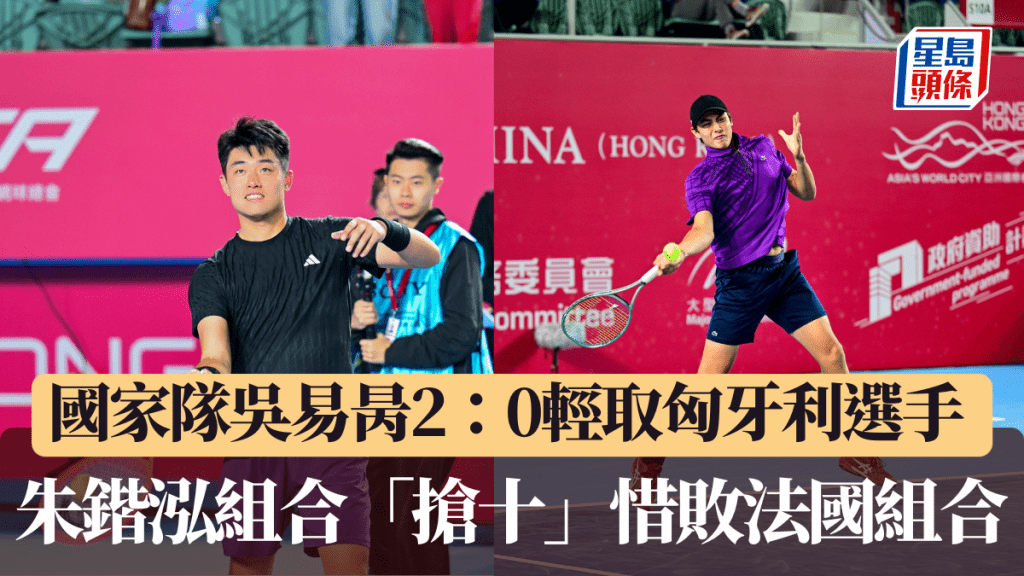 香港網球公開賽｜國家隊吳易昺2：0輕取匈牙利選手 朱鍇泓組合「搶十」惜敗法國組合