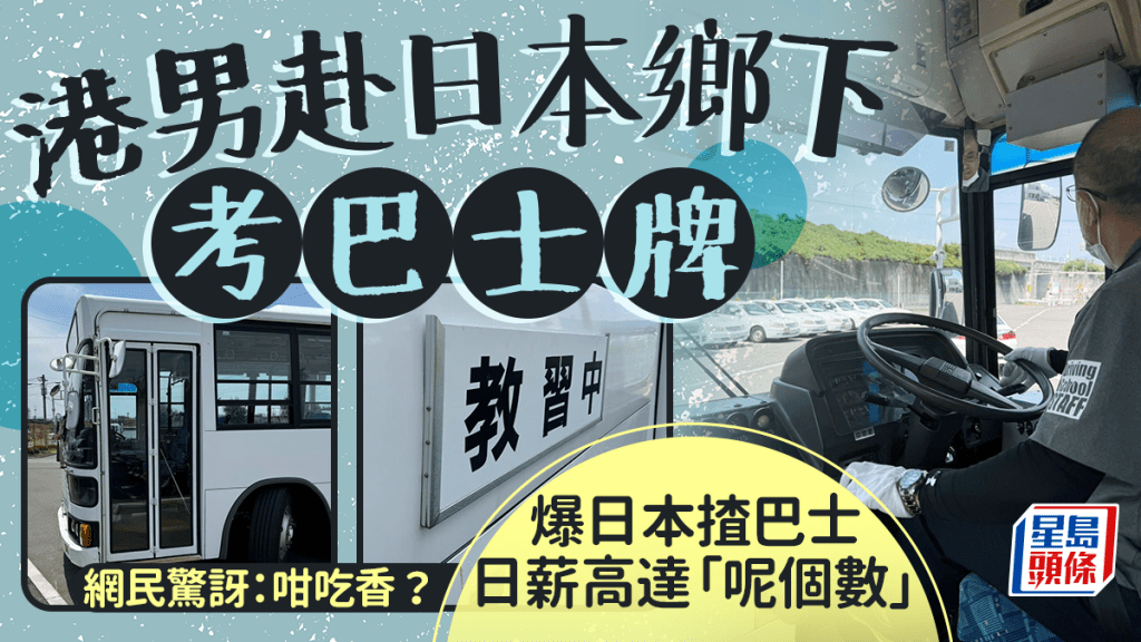 有港男分享在日本長野縣考巴士牌，經歷引來不少網民關注，他表示考慮在日本揸巴士主要為「錢」，透露日本巴士車長的日薪不俗，「巴士佬喺日本算係專業人士嚟。」