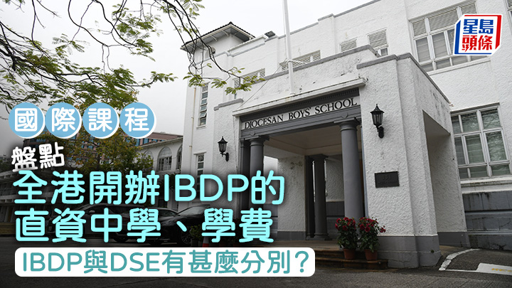 國際課程｜盤點全港開辦IBDP的直資中學、學費 IBDP與DSE有甚麼分別？