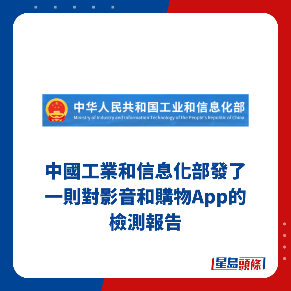 中國工業和信息化部發了一則對影音和購物App的檢測報告