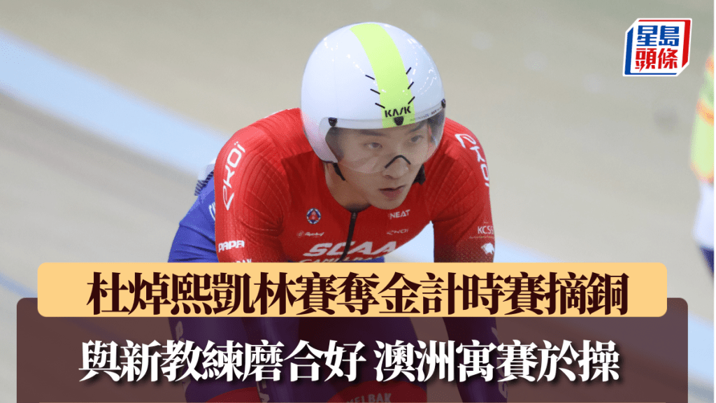 杜焯熙凱林賽奪金計時賽摘銅 與新教練磨合得好 望在澳洲寓賽於操 。徐嘉華攝