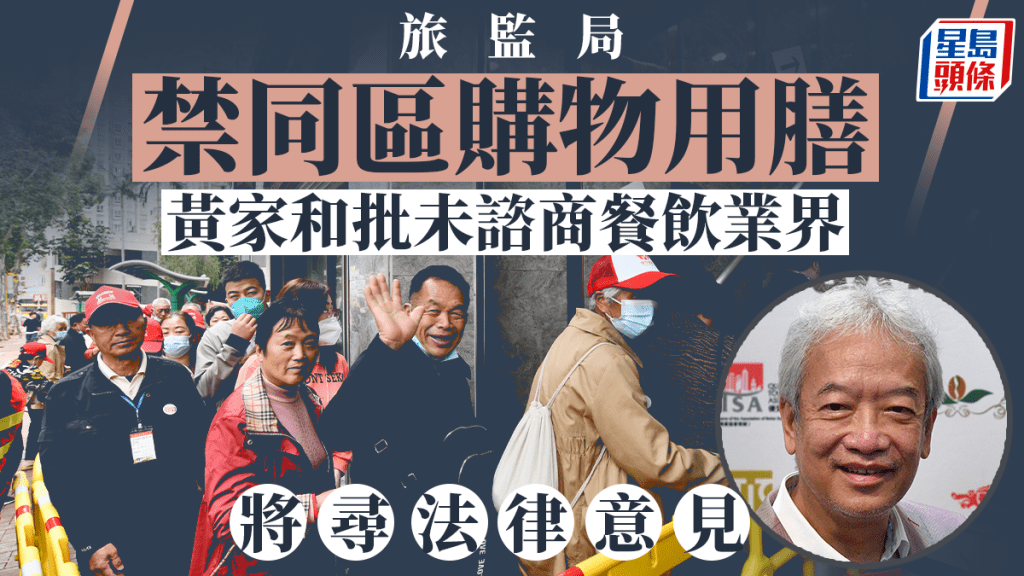 旅監局管用膳︱黃家和斥干擾自由經濟社會:將尋求法律意見