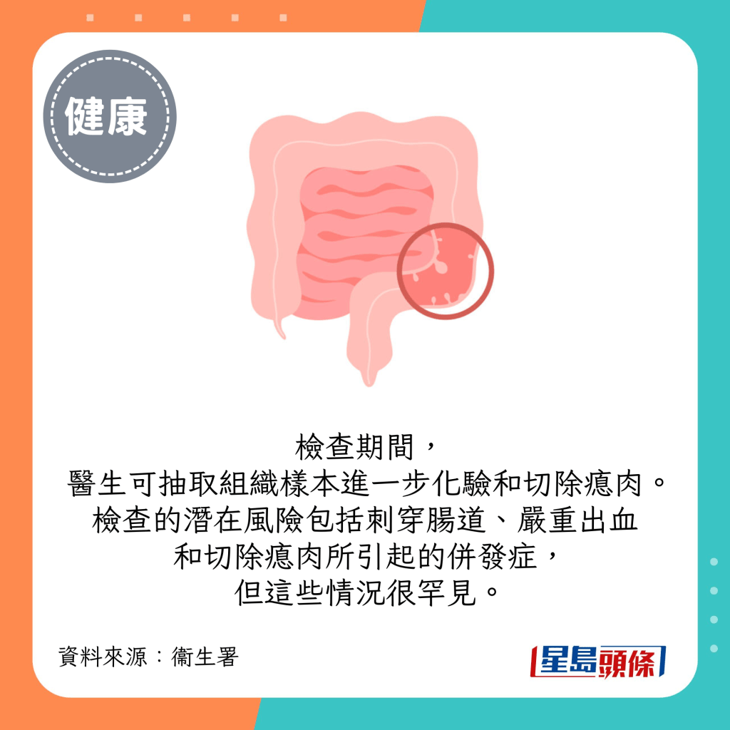 檢查期間，醫生可抽取組織樣本進一步化驗和切除瘜肉。檢查的潛在風險包括刺穿腸道、嚴重出血和切除瘜肉所引起的併發症，但這些情況很罕見。