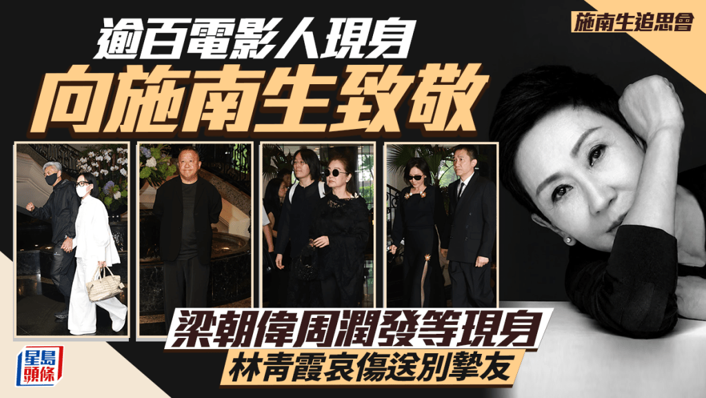 施南生追思會丨梁朝偉周潤發等逾百電影人現身致敬   林青霞哀傷送別摯友