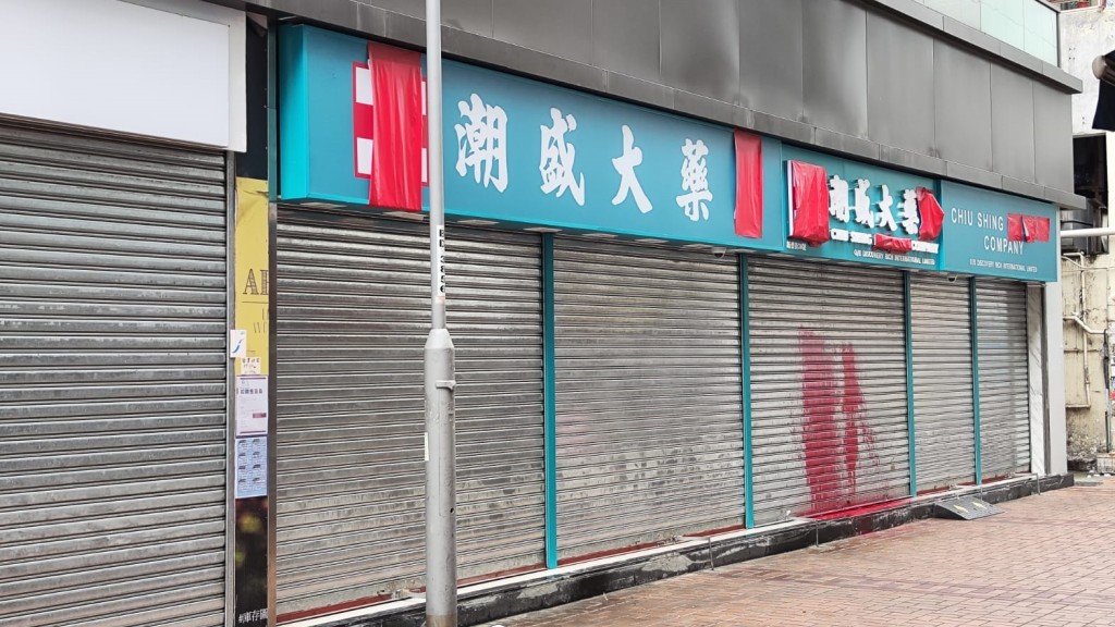上水新開張藥房遭淋潑紅油 警查動機。