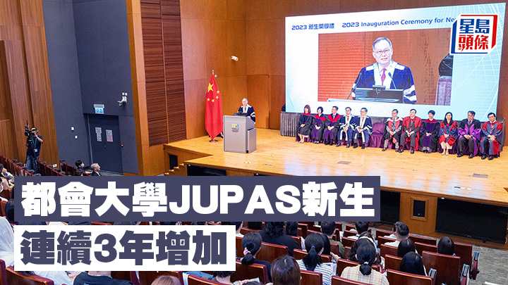 都會大學聯招JUPAS新生連續3年增加。 
