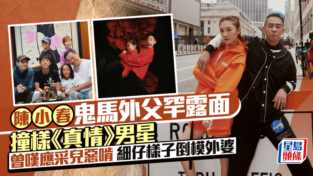 陳小春鬼馬外父罕露面撞樣《真情》男星  曾嘆應采兒惡啃  細仔樣子倒模外婆