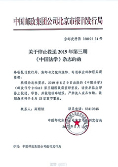 ■《中國法學》雜誌要求銷毀的通知。