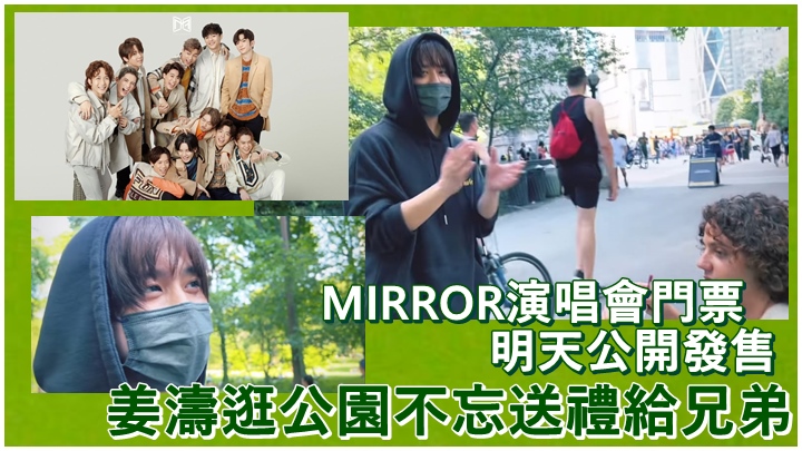 MIRROR紅館演唱會門票明天公開發售,而姜濤依然在美國歎世界。
