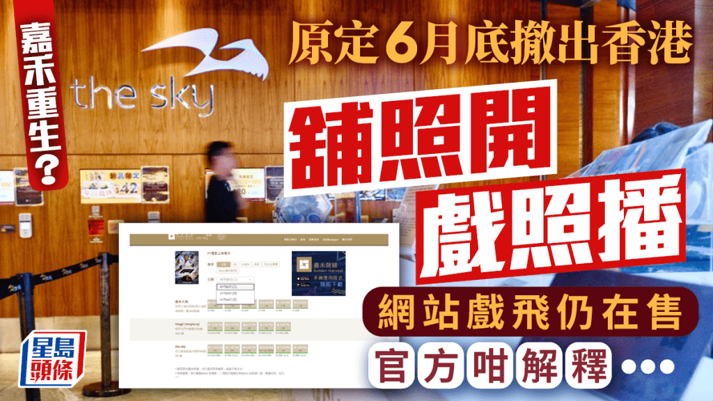 上海星軼影院將接手the sky、Stag E及嘉禾大埔三間戲院，繼續提供服務。資料圖片