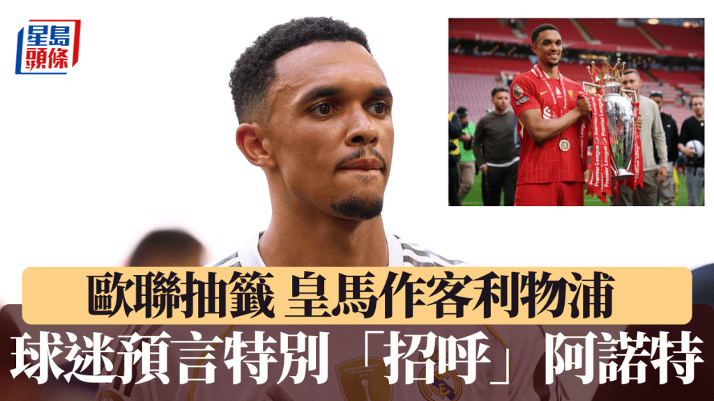 歐聯聯賽圈抽籤,阿諾特隨皇馬倒戈利物浦成焦點。路透社
