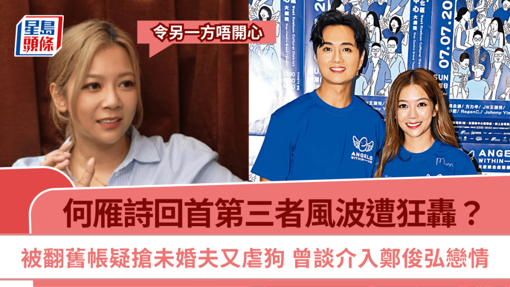 何雁诗回首第三者风波遭狂轰？被翻旧帐疑抢未婚夫又虐狗 曾谈介入郑俊弘恋情：令另一方唔开心