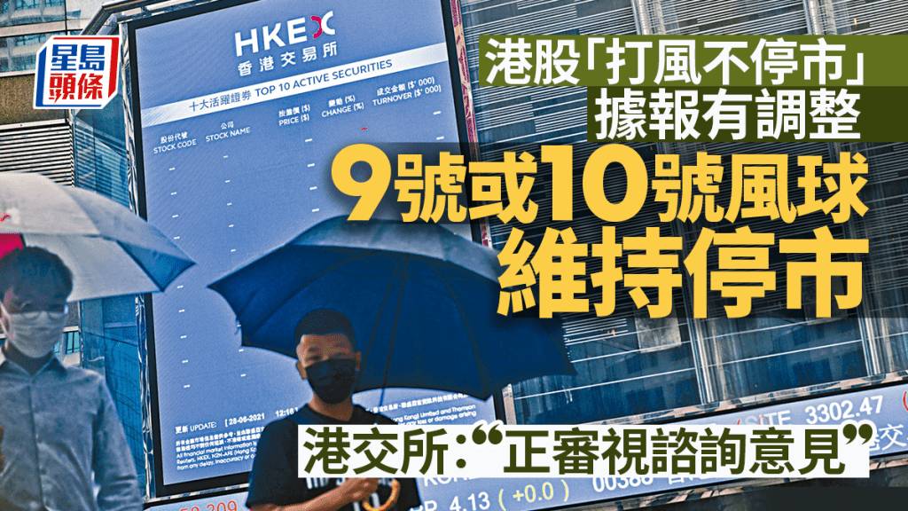傳港股調整「打風不停市」計劃 9號或10號風球擬維持停市 港交所:正審視諮詢意見