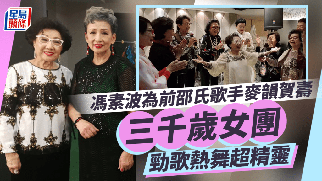 馮素波為前邵氏實力派歌手麥韻賀壽 組「三千歲女團」勁歌熱舞派韓式心心超精靈