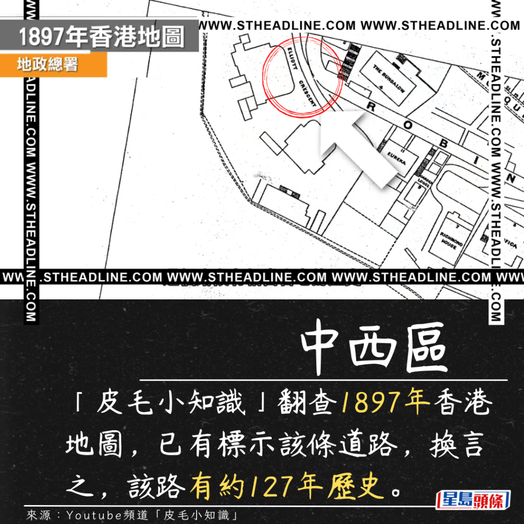 「皮毛小知識」翻查1897年香港地圖，已有標示該條道路，換言之，該路有約127年歷史。