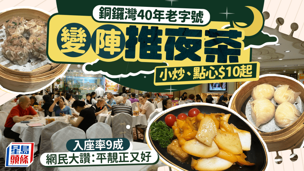 銅鑼灣40年老字號酒樓推夜茶 小炒、點心$10起  9成入座率獲網民大讚：平靚正又好