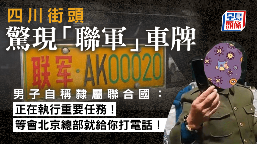 公安將掛有「聯軍·AK00020」車牌的私家車截查。網圖
