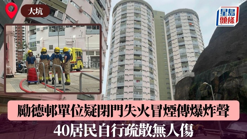 大坑勵德邨單位疑閉門失火冒煙傳爆炸聲 40居民自行疏散無人傷